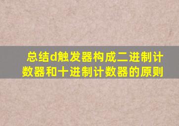 总结d触发器构成二进制计数器和十进制计数器的原则