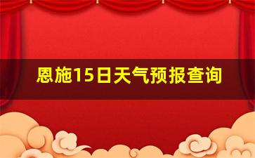 恩施15日天气预报查询