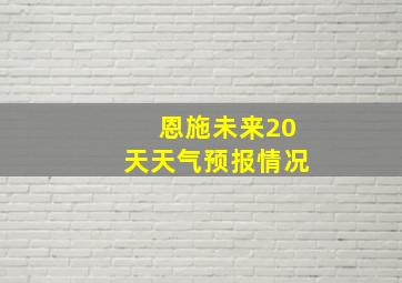 恩施未来20天天气预报情况