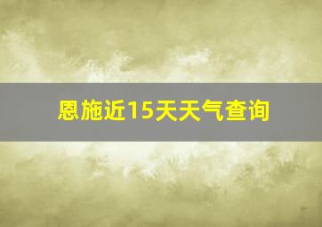 恩施近15天天气查询