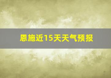 恩施近15天天气预报