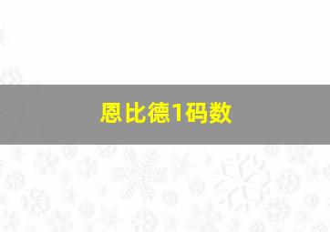 恩比德1码数