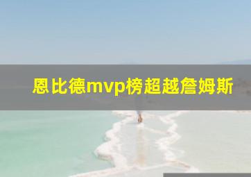 恩比德mvp榜超越詹姆斯