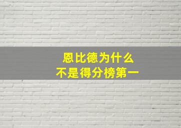 恩比德为什么不是得分榜第一