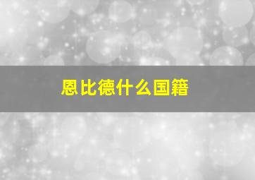 恩比德什么国籍