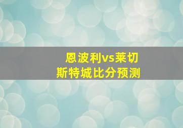 恩波利vs莱切斯特城比分预测