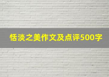 恬淡之美作文及点评500字