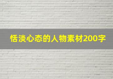 恬淡心态的人物素材200字