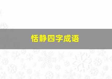 恬静四字成语