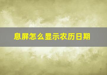 息屏怎么显示农历日期