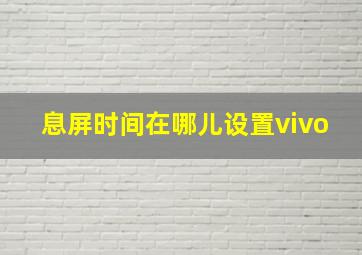 息屏时间在哪儿设置vivo