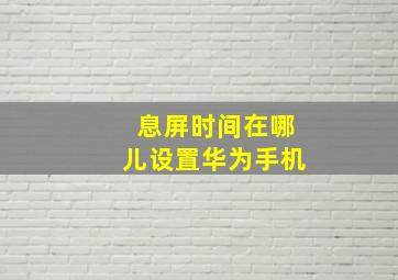 息屏时间在哪儿设置华为手机