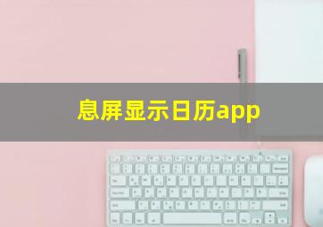 息屏显示日历app