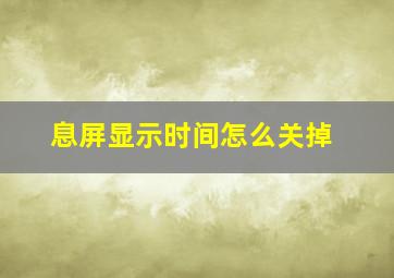 息屏显示时间怎么关掉