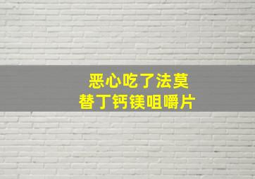 恶心吃了法莫替丁钙镁咀嚼片