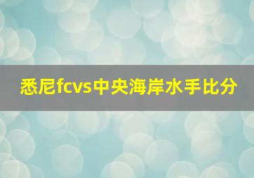 悉尼fcvs中央海岸水手比分