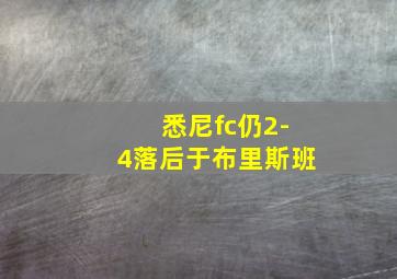 悉尼fc仍2-4落后于布里斯班