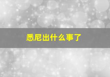 悉尼出什么事了