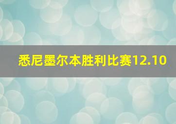 悉尼墨尔本胜利比赛12.10