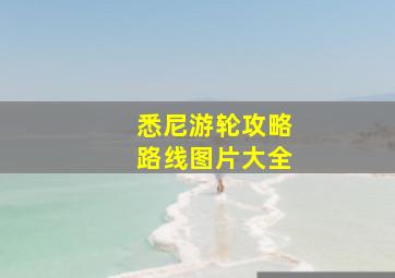 悉尼游轮攻略路线图片大全