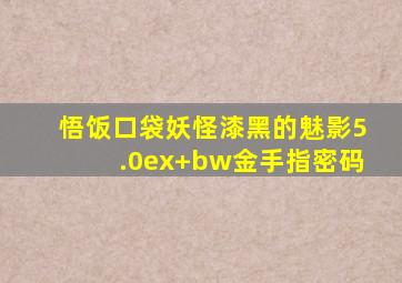 悟饭口袋妖怪漆黑的魅影5.0ex+bw金手指密码