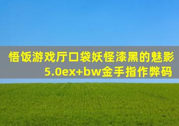 悟饭游戏厅口袋妖怪漆黑的魅影5.0ex+bw金手指作弊码