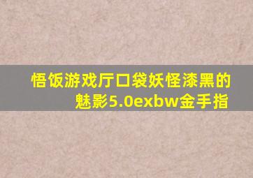 悟饭游戏厅口袋妖怪漆黑的魅影5.0exbw金手指