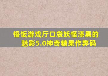 悟饭游戏厅口袋妖怪漆黑的魅影5.0神奇糖果作弊码