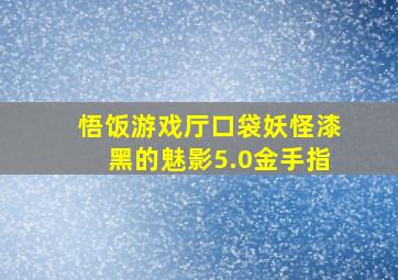 悟饭游戏厅口袋妖怪漆黑的魅影5.0金手指