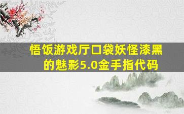 悟饭游戏厅口袋妖怪漆黑的魅影5.0金手指代码