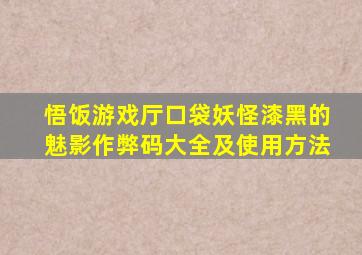 悟饭游戏厅口袋妖怪漆黑的魅影作弊码大全及使用方法