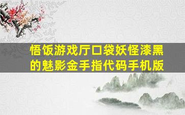 悟饭游戏厅口袋妖怪漆黑的魅影金手指代码手机版