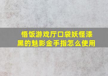 悟饭游戏厅口袋妖怪漆黑的魅影金手指怎么使用