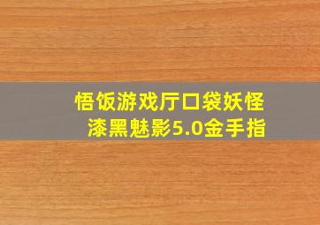 悟饭游戏厅口袋妖怪漆黑魅影5.0金手指