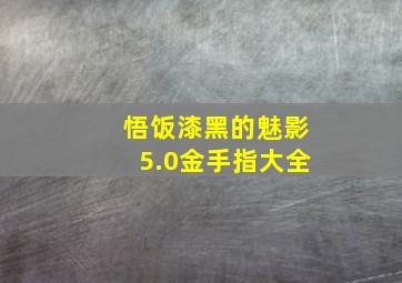 悟饭漆黑的魅影5.0金手指大全