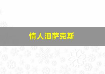 情人泪萨克斯