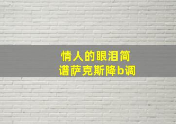 情人的眼泪简谱萨克斯降b调