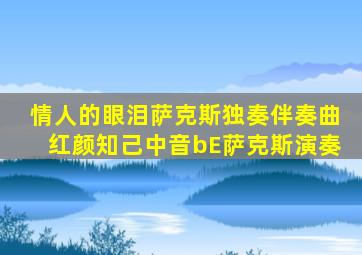 情人的眼泪萨克斯独奏伴奏曲红颜知己中音bE萨克斯演奏