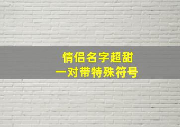 情侣名字超甜一对带特殊符号