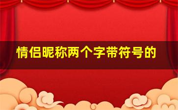 情侣昵称两个字带符号的