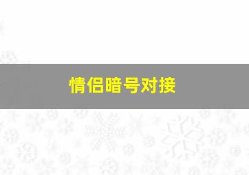 情侣暗号对接