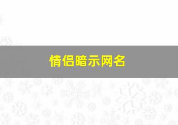 情侣暗示网名