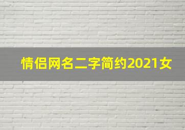 情侣网名二字简约2021女