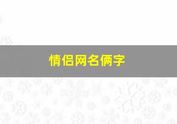 情侣网名俩字