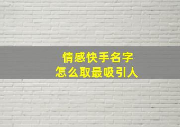 情感快手名字怎么取最吸引人