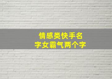 情感类快手名字女霸气两个字