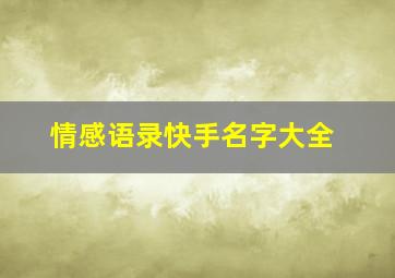 情感语录快手名字大全