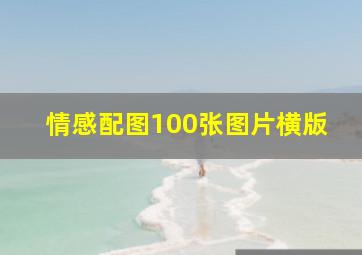 情感配图100张图片横版