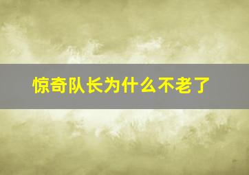 惊奇队长为什么不老了