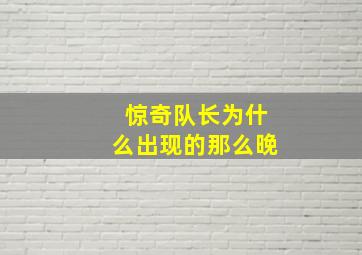 惊奇队长为什么出现的那么晚